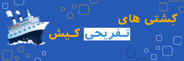 کشتی تفریحی کیش